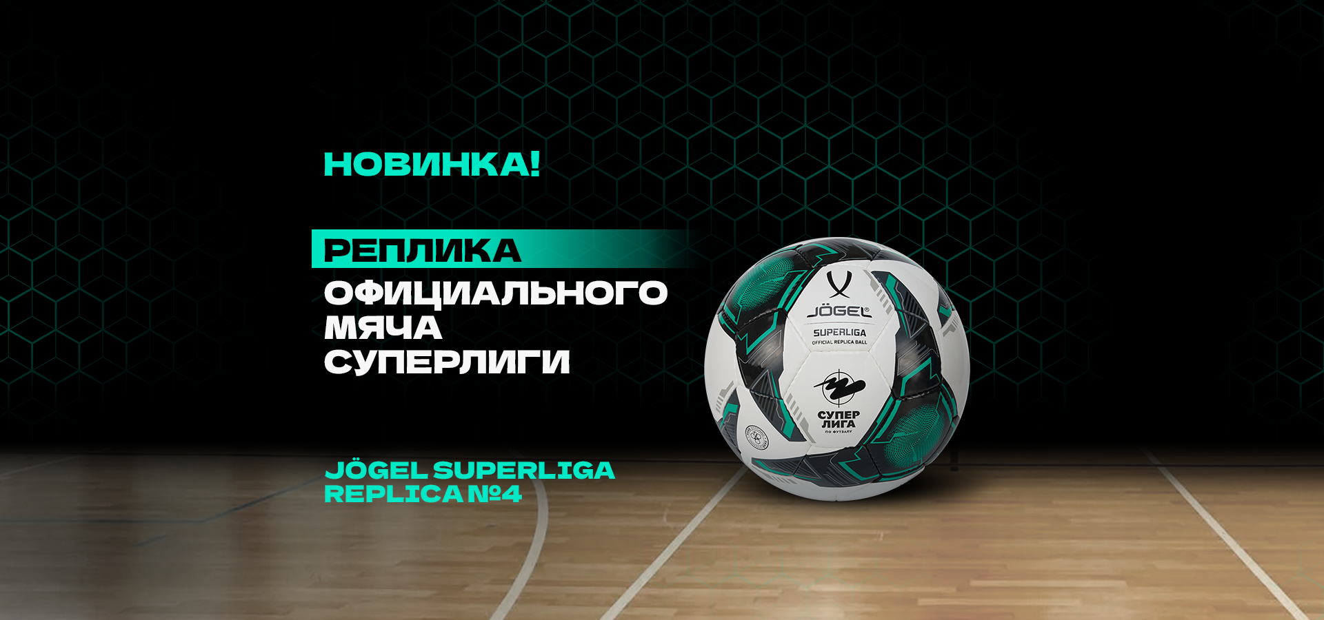 Футзальный мяч Superliga Replica