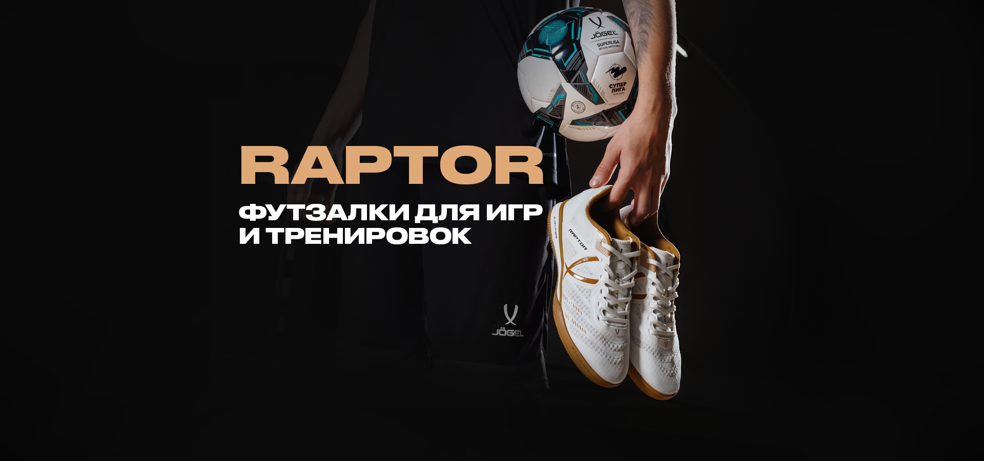 Футзалки JÖGEL Raptor