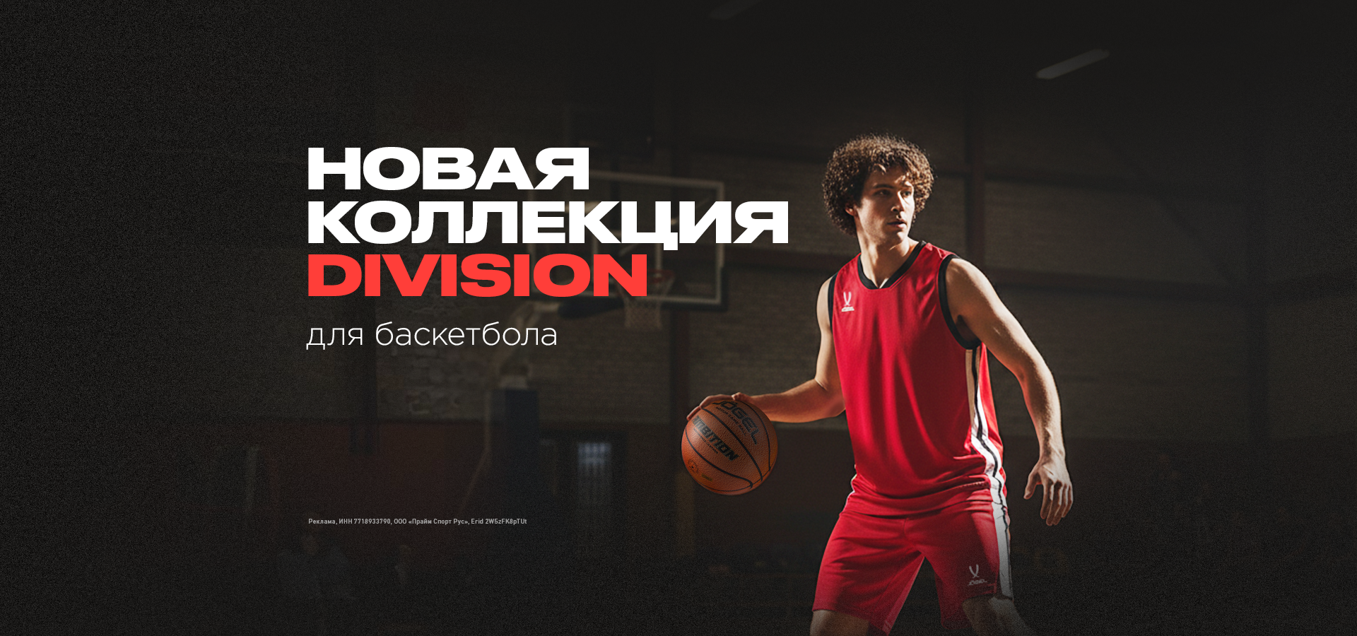 Баскетбольная коллекция DIVISION