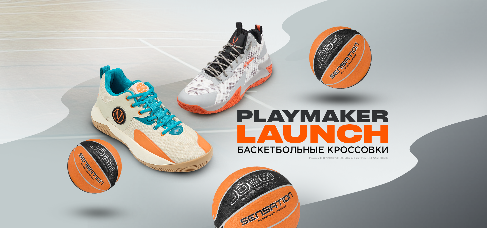 JÖGEL PLAYMAKER и LAUNCH