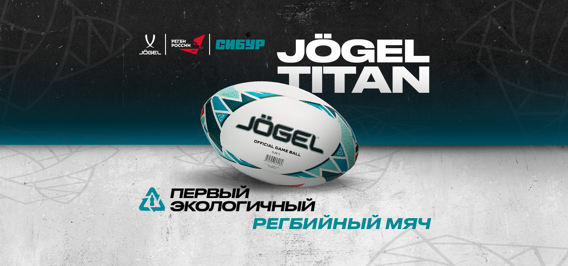 JÖGEL – ОФИЦИАЛЬНЫЙ МЯЧ ФРР