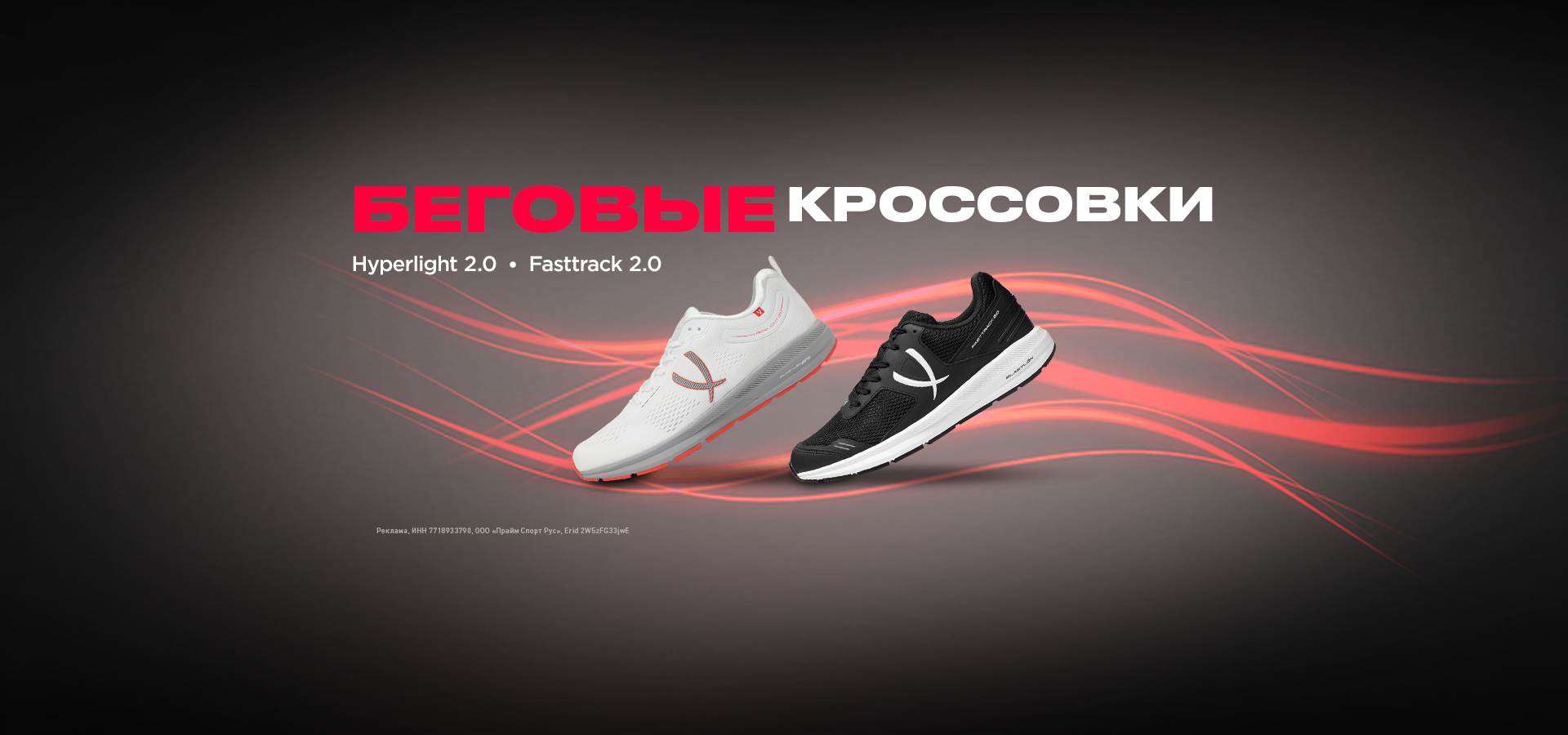 Беговые кроссовки. Hyperlight 2.0, Fasttrack 2.0